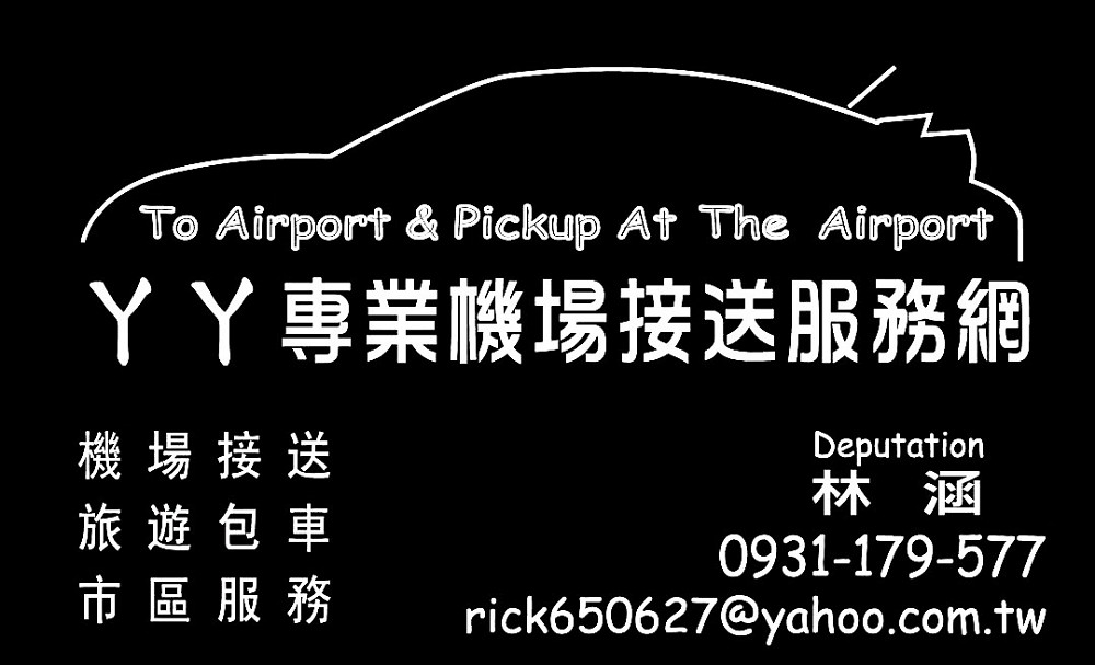 ㄚㄚ機場接送服務網