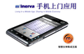 m'inerva手機外訪應用