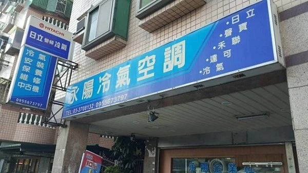 永陽冷氣空調