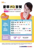 bbTV 豪華HD餐,每天只要$5 暢遊高畫質