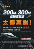 bb寬頻200M、300M疾速飆網中~