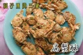 東港福仔扁蟹酥