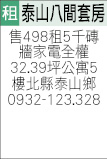 +租售北縣泰山黎明工專附近8套房每間套房63萬共售498萬