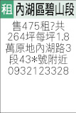 +租售內湖區碧山段三小段原地每坪1.8萬共264坪=總475萬近碧山嚴