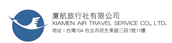 廈航旅行社有限公司