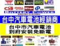 台中市汽車電池，到府專業免斷電安裝04-22878998