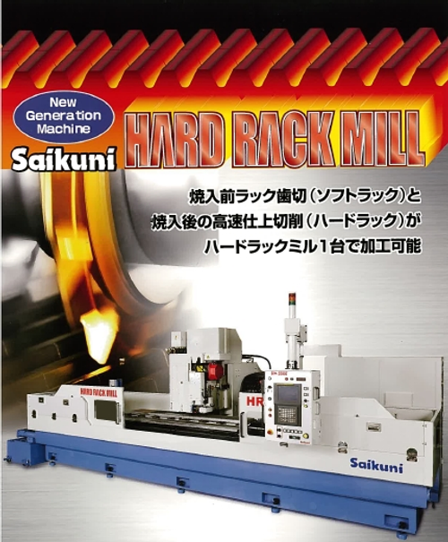 NC Hard Milling Machine,Soft Rack Milling, Hard Rack Milling ,齒條熱處前熱處後2用加工機