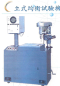 立式均衡試驗機
