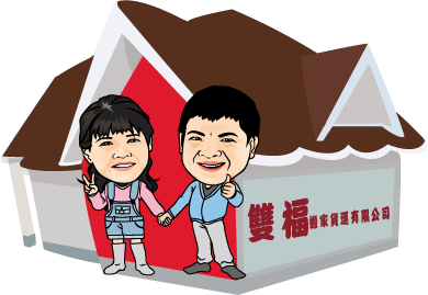 雙福精緻搬家公司