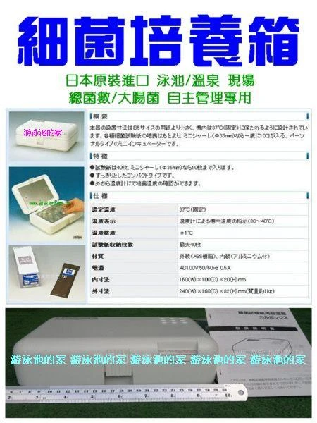 日本原裝 細菌培養箱 (DPD OTO OTD 餘氯測試盒 測試補充液 PH ORP 探針 長背板 浮水拋繩 救生圈)