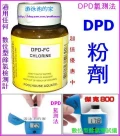 DPD粉劑-適用於數位型氯測儀，餘氯測試盒 補充液