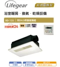 Lifegear 樂奇浴室暖風乾燥機
