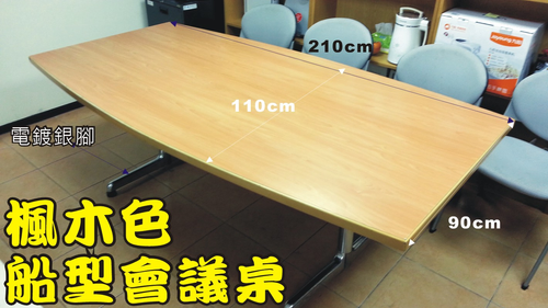 二手會議桌.船型會議桌.七尺.電鍍銀腳5000元/張