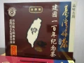 建國一百年紀念茶