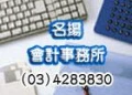 名揚記帳士事務所
