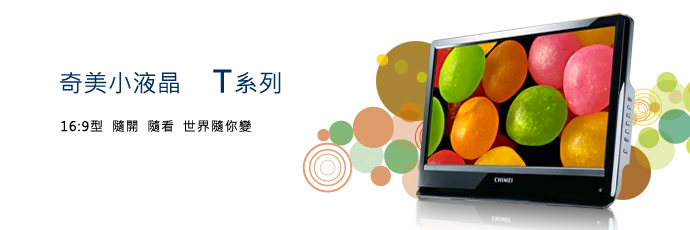 16:9奇美小液晶隨開隨看世界隨你變
