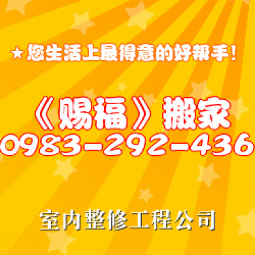 ★免費估價★預送紙箱★0983-292-436★用心替您服務!!!