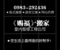 《賜福》專業搬家★0983292436