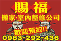 賜福專業精緻包裝搬家公司0983-292-436