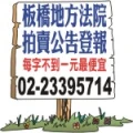 新北(原板橋)地方法院登報-拍賣法拍屋公告