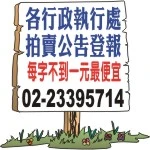 行政執行處拍賣-動產拍賣公告/不動產拍賣