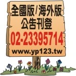 報社電話,報社廣告公司,報社廣告代理商,報社廣告刊登,登報廣告商,登廣告商,報紙代辦處,登報代辦處