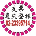 支票遺失民事裁定登報