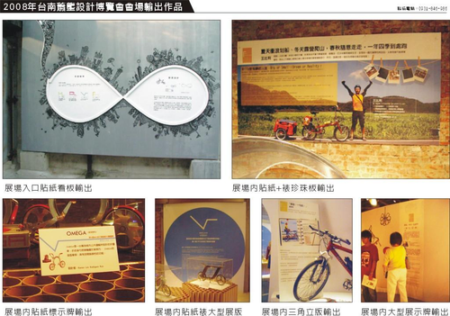 此為2008年台南設計博覽會國內廠商展場輸出實績