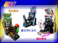 【運動類】賽車類熱門街機系列(活動租賃 寄台作)