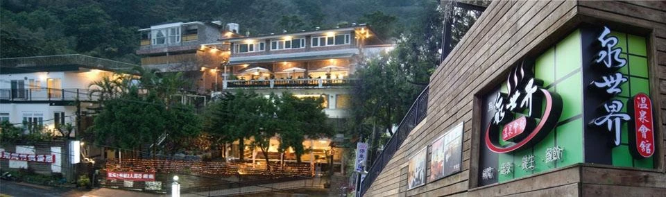 泉世界溫泉會館