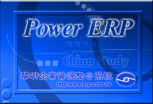 華研 PowerERP 企業資源規劃軟體