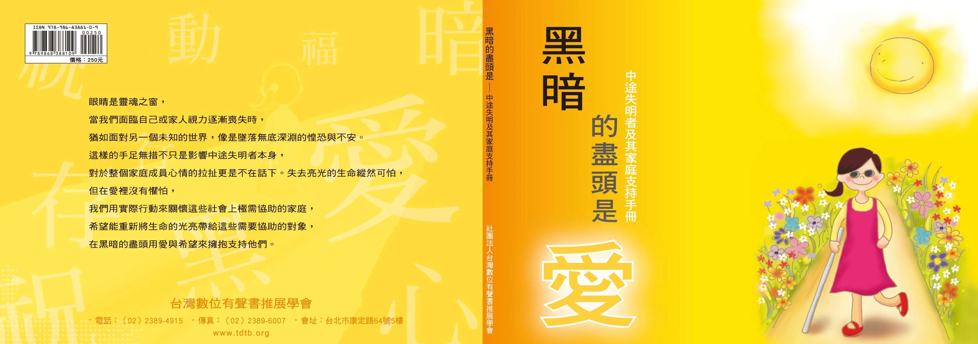 黑暗的盡頭是愛:中途失明者及其家庭支持手冊之書籍封面