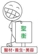 聖衡復健器材行