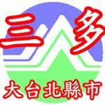 抽水肥、通馬桶、通水管，請找三多衛生行