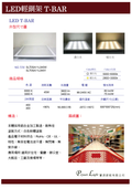 LED輕鋼架 T-BAR