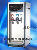 ALK-920桌上二溫6公升即熱型加熱器