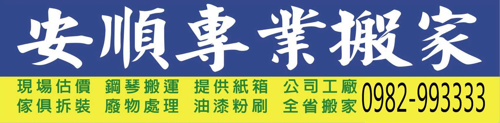 新竹安順專業搬家