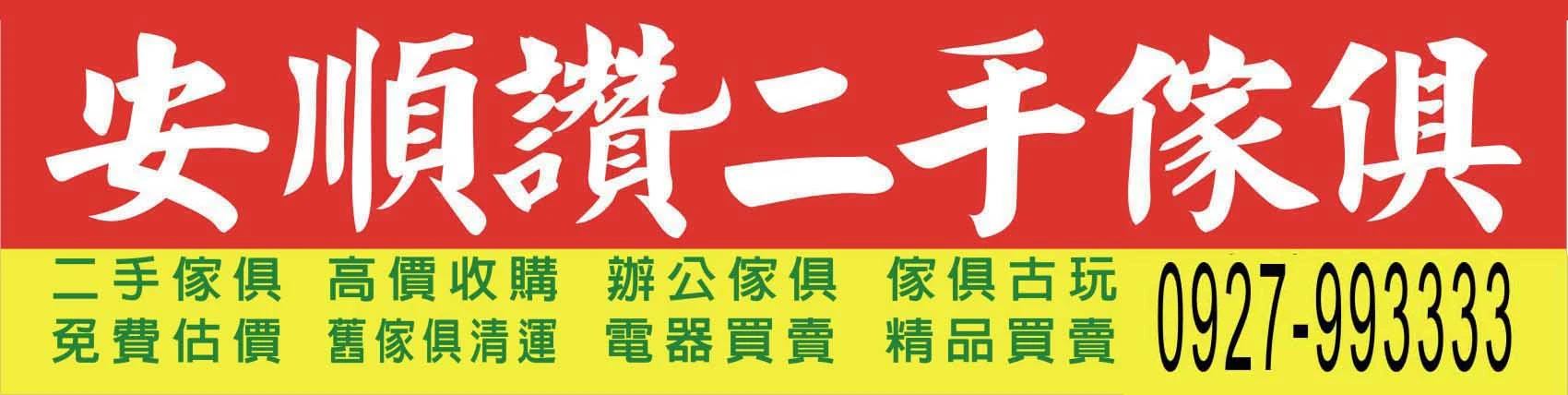 新竹安順讚二手傢俱