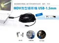 MDV微型攝影機 USB1.5米