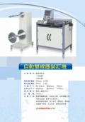 自動雙線圈裝訂機