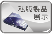 私版 (依客戶需求生產) 印刷品按產品分類展示。
