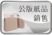 千餘款各式公版紙品按分類展示銷售。