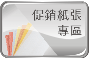 不定期各種促銷紙張展示。