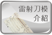 各類雷射刀模開立及介紹。