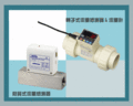流量感測器&流量計