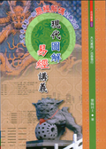現代圖解易經講義