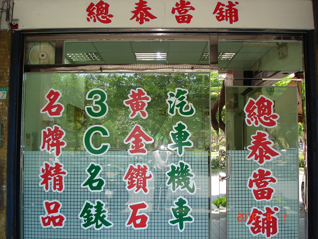 總泰汽機車借款免留車