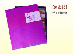 紫金鈴-手工餅乾盒