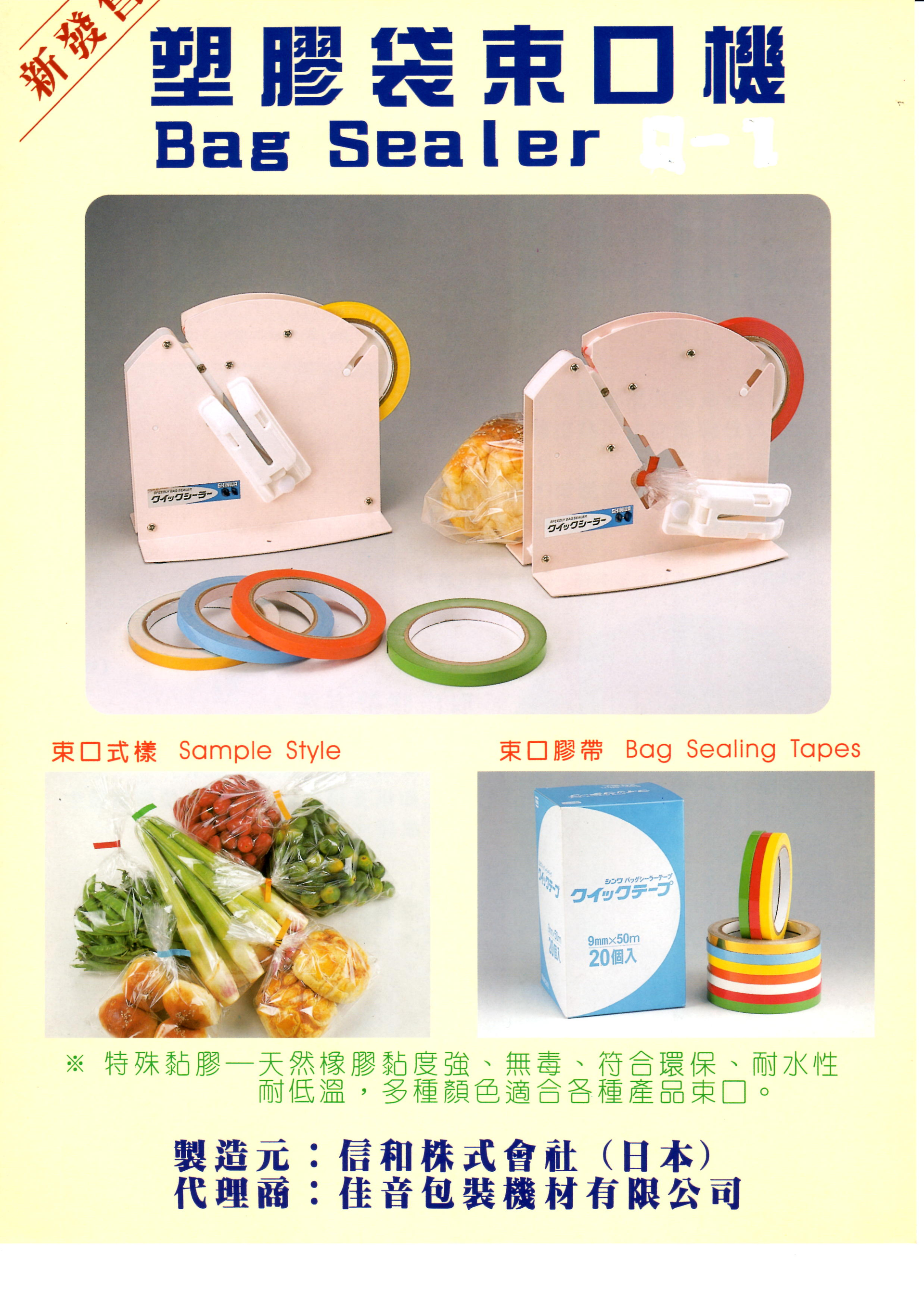 塑膠袋束口機與膠帶