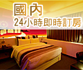 國內24小時線上即時訂房